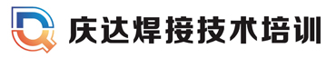 慶達焊工培訓